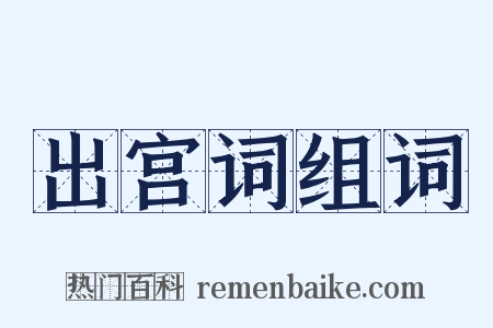 出宫词组词是什么意思的图片